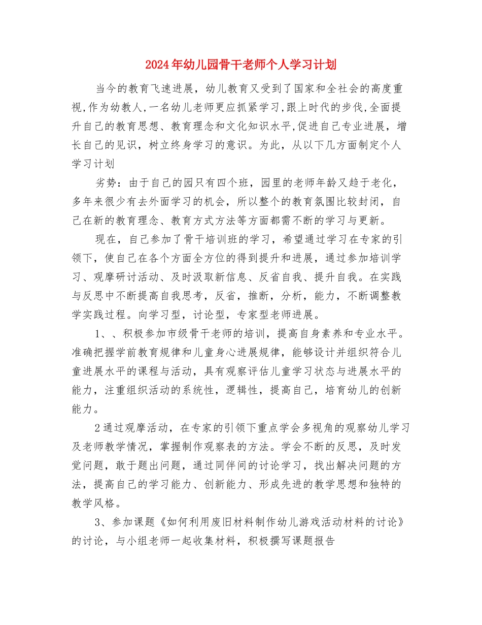 2024年幼儿园食堂工作心得体会总结与2024年幼儿园骨干教师个人学习计划汇编_第3页