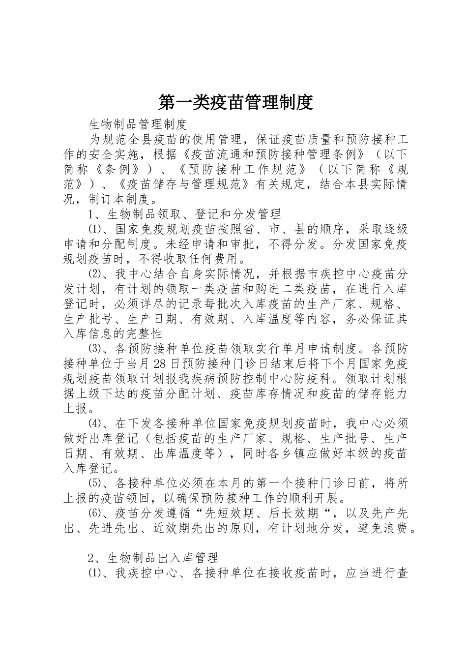 第一类疫苗规章制度管理_第1页