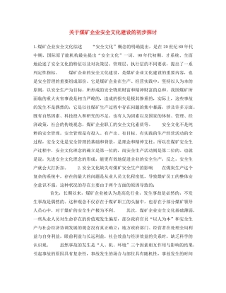 《安全文化》之关于煤矿企业安全文化建设的初步探讨2 