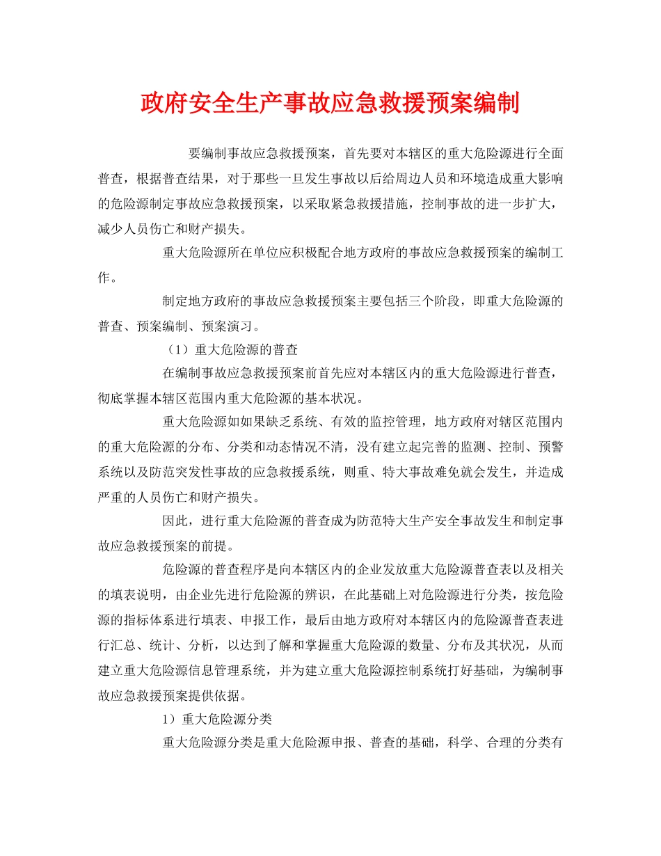 《安全管理应急预案》之政府安全生产事故应急救援预案编制 _第1页