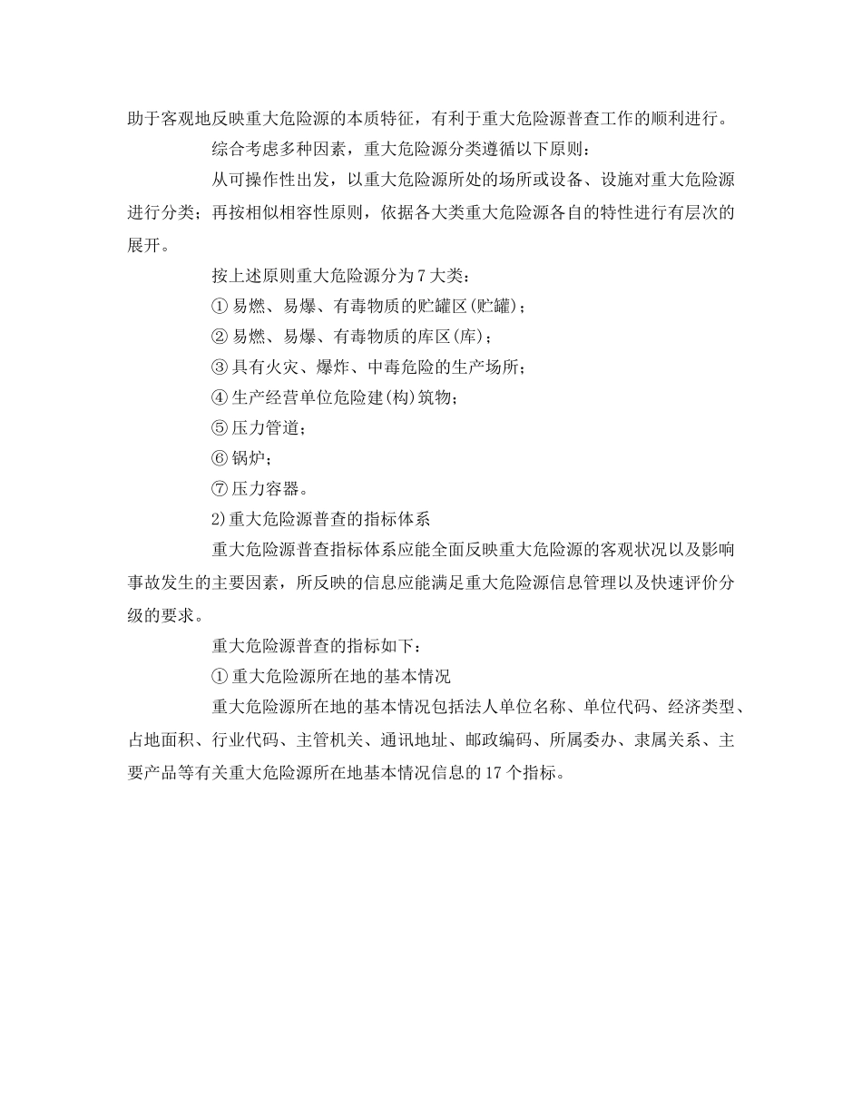 《安全管理应急预案》之政府安全生产事故应急救援预案编制 _第2页