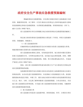《安全管理应急预案》之政府安全生产事故应急救援预案编制 
