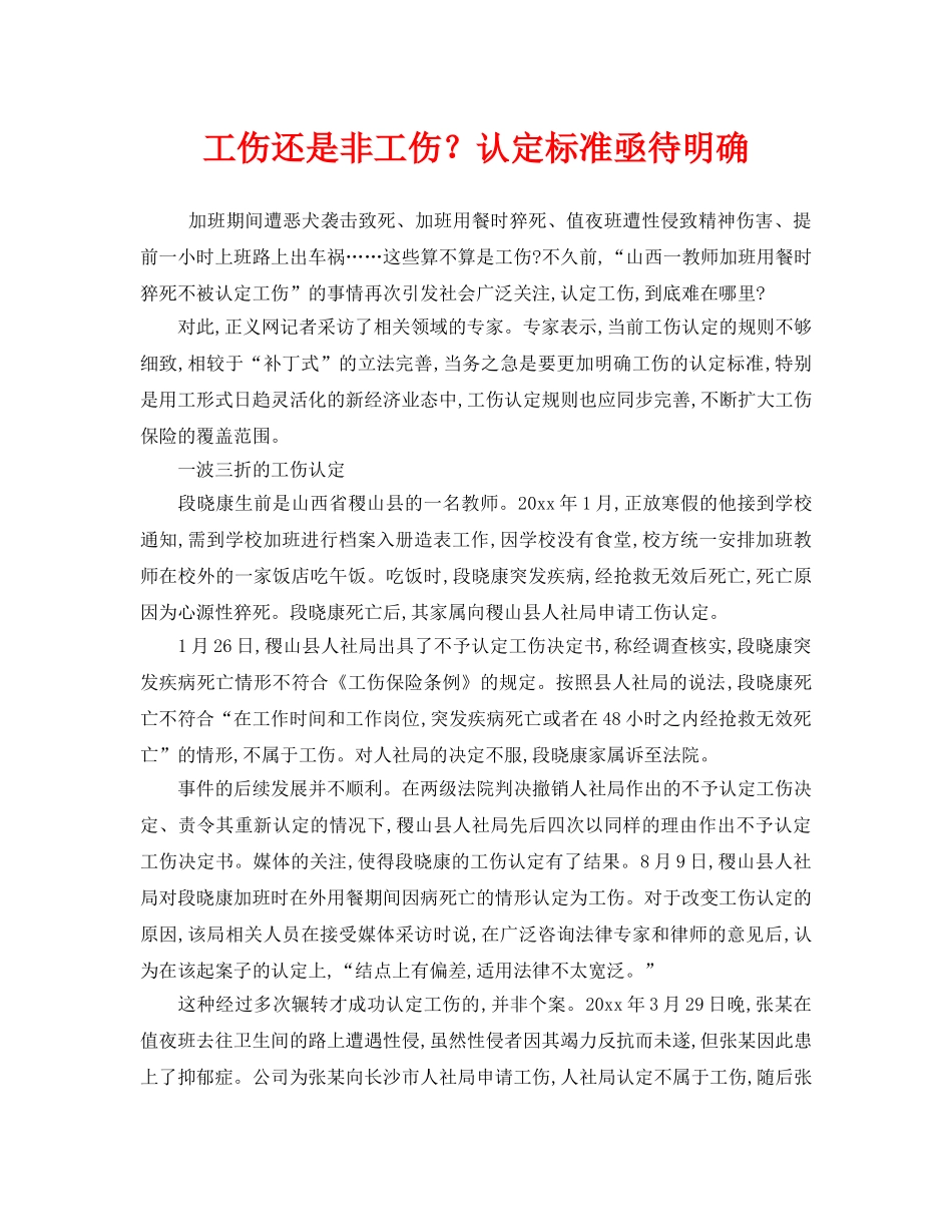 《工伤保险》之工伤还是非工伤？认定标准亟待明确 _第1页