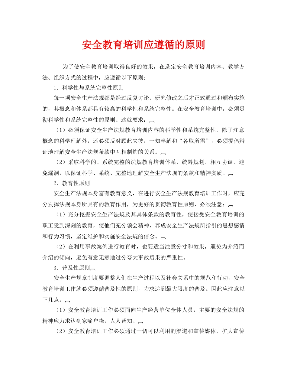 《安全教育》之安全教育培训应遵循的原则 _第1页