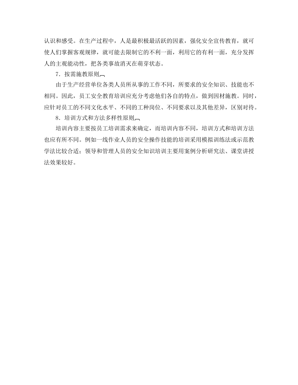 《安全教育》之安全教育培训应遵循的原则 _第3页