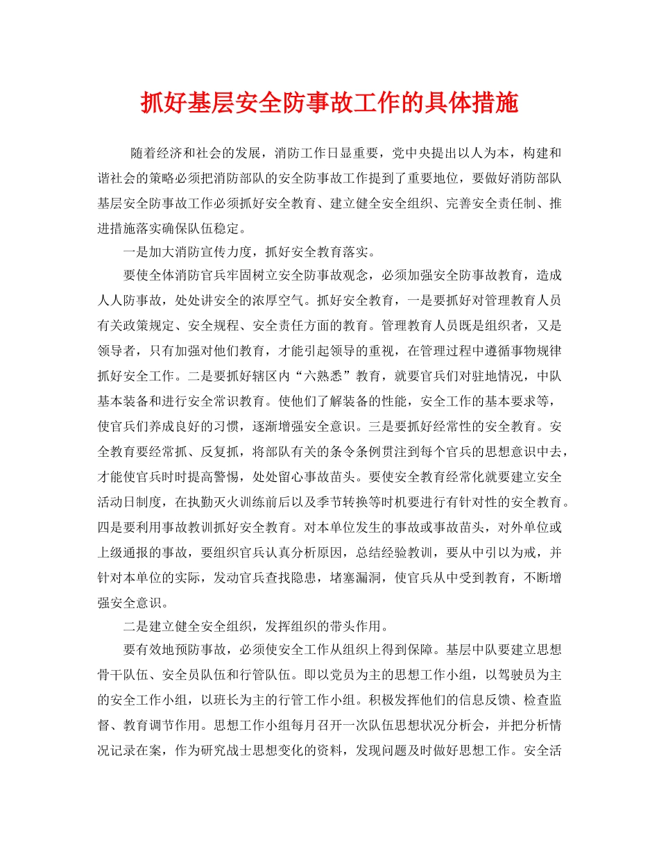 《安全技术》之抓好基层安全防事故工作的具体措施 _第1页