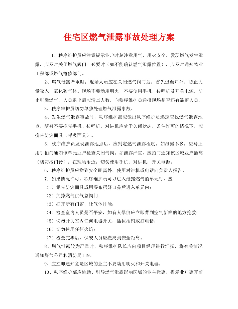 《安全技术》之住宅区燃气泄露事故处理方案 _第1页