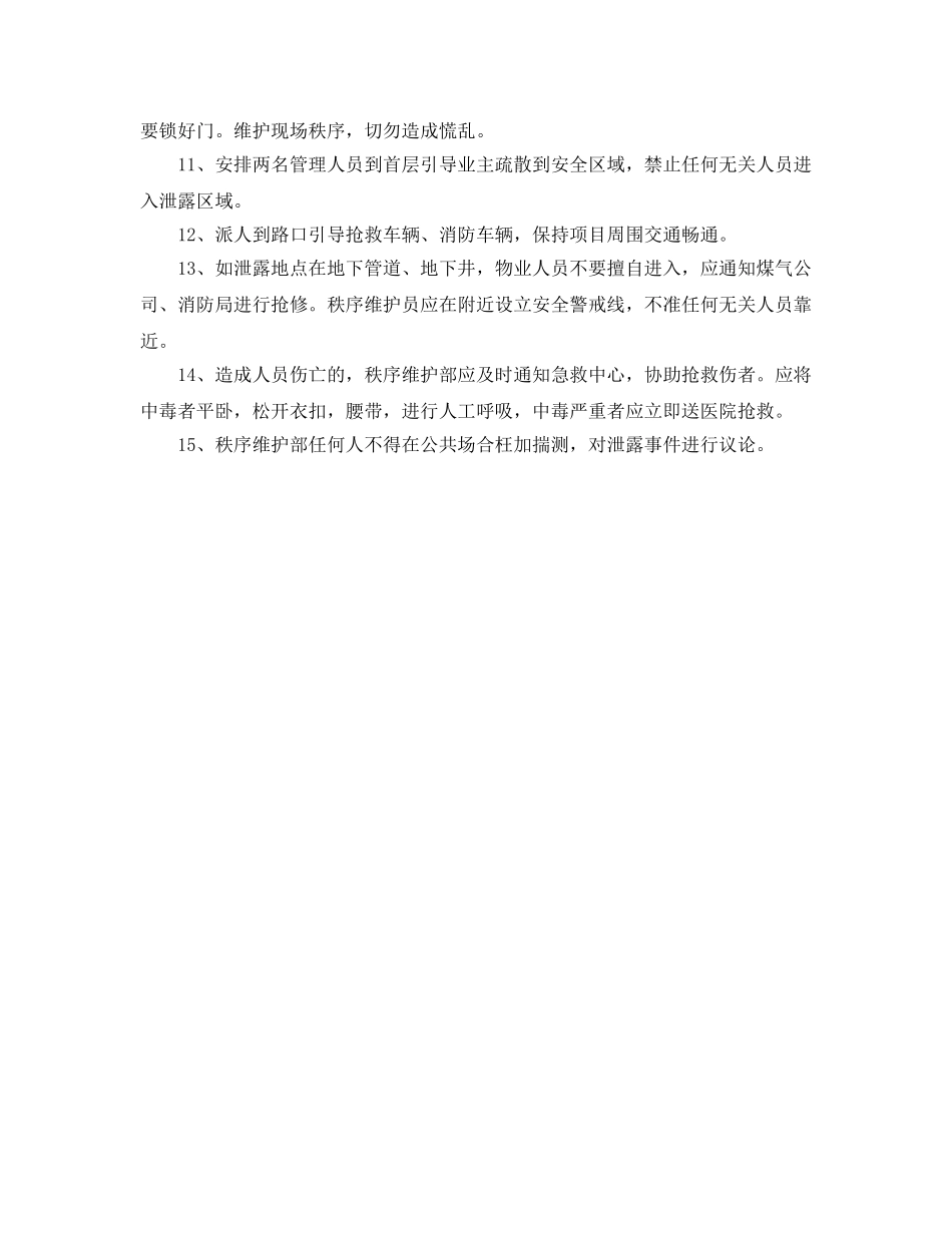 《安全技术》之住宅区燃气泄露事故处理方案 _第2页