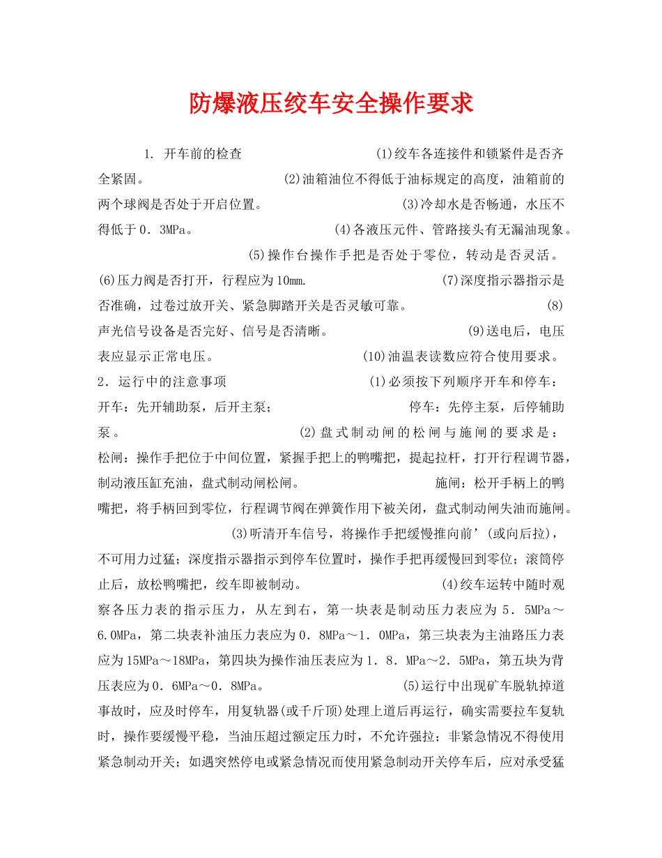 《安全技术》之防爆液压绞车安全操作要求 _第1页