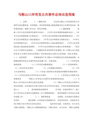 《安全管理应急预案》之马鞍山口岸突发公共事件总体应急预案 