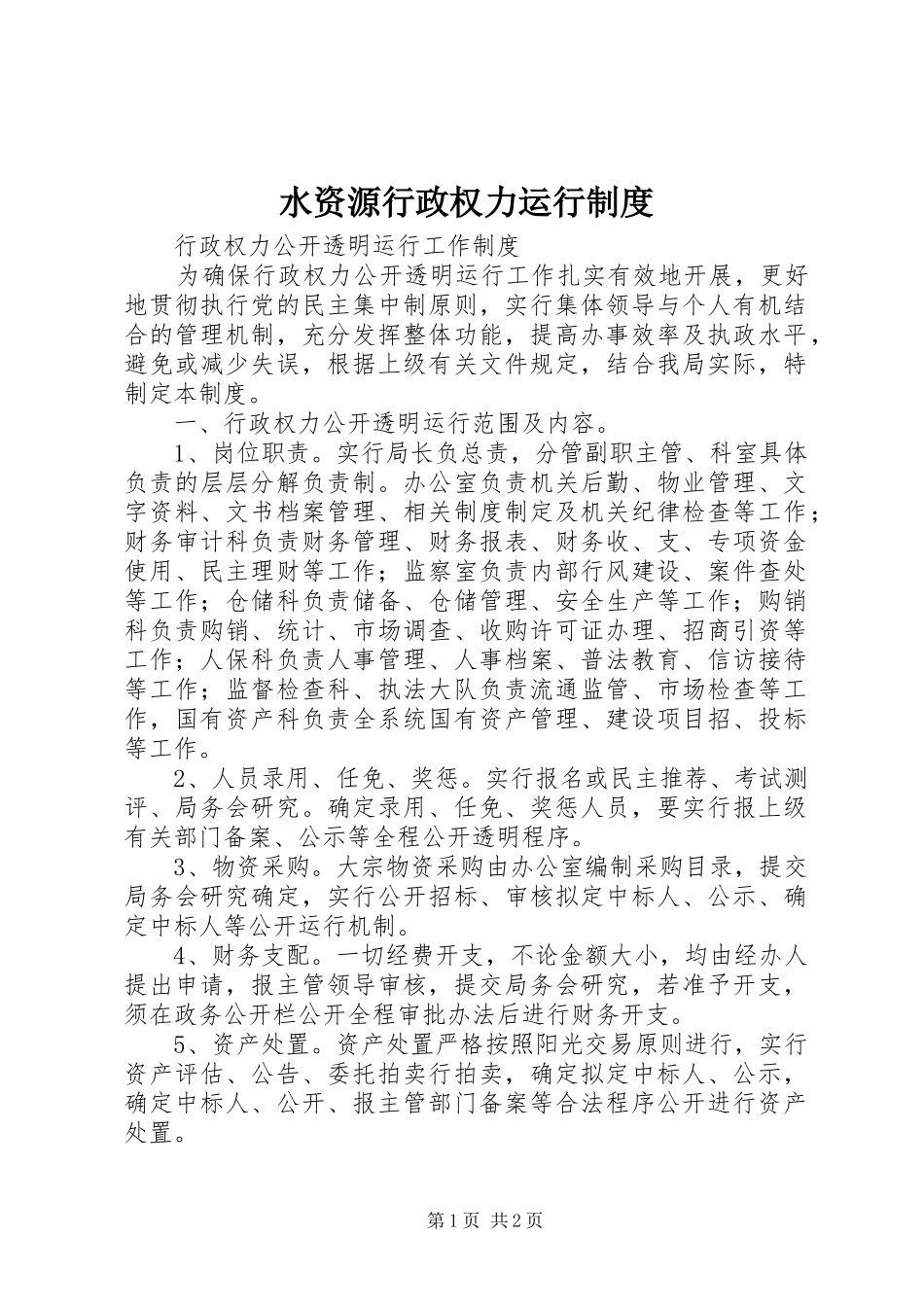 水资源行政权力运行规章制度细则_第1页
