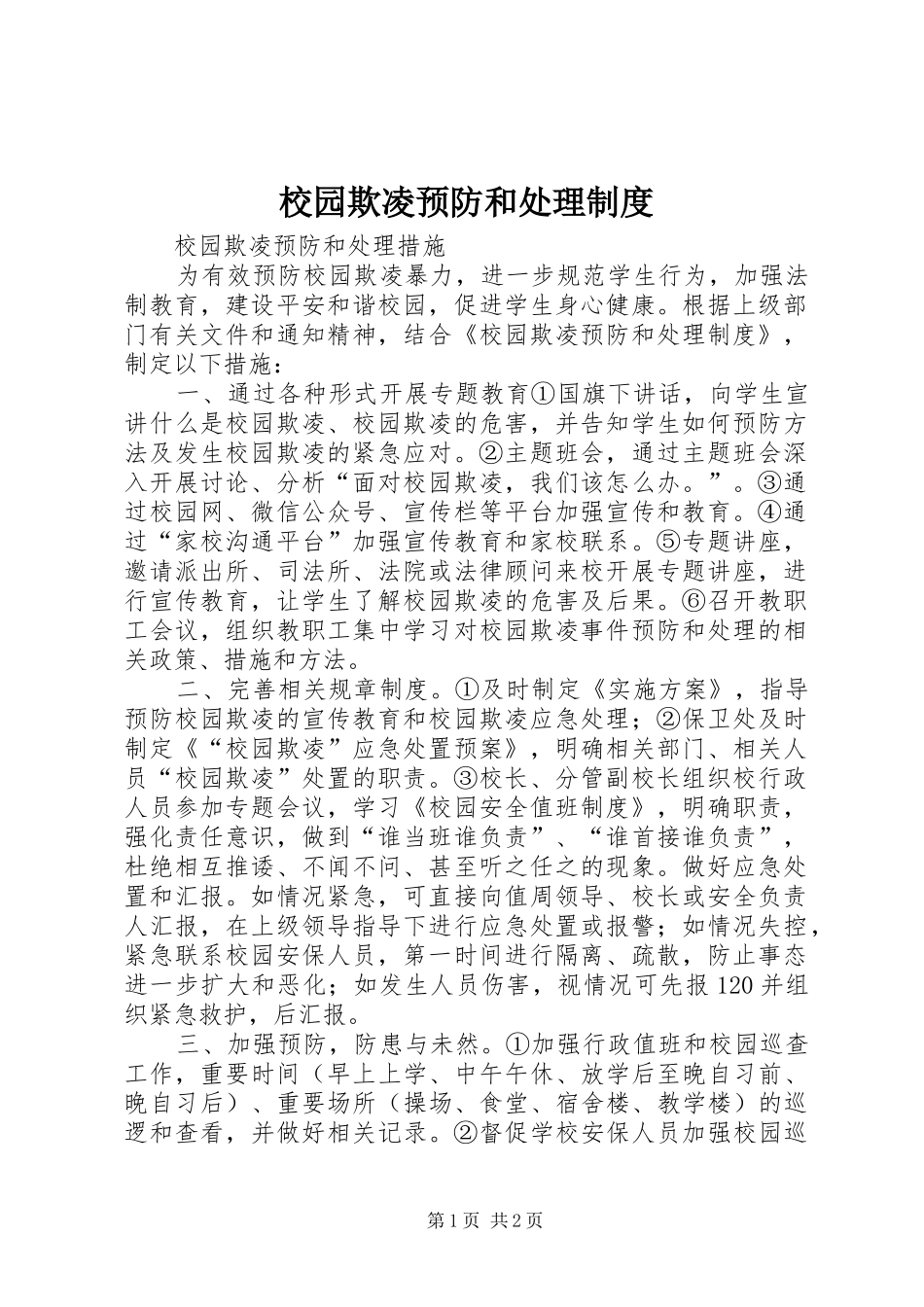 校园欺凌预防和处理规章制度细则_第1页