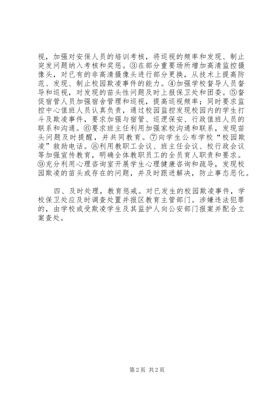 校园欺凌预防和处理规章制度细则_第2页
