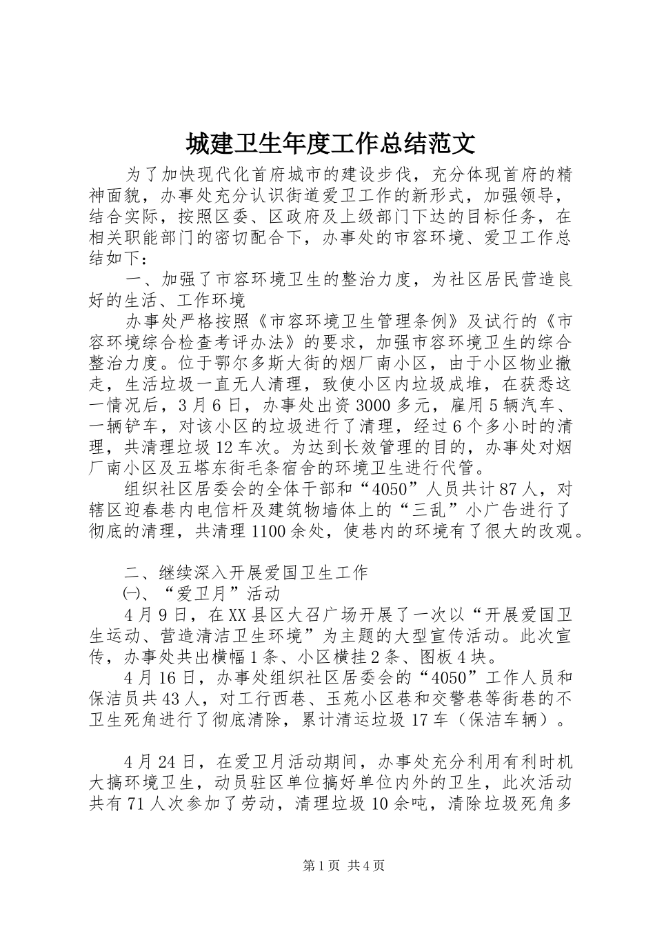 城建卫生年度工作总结范文_第1页