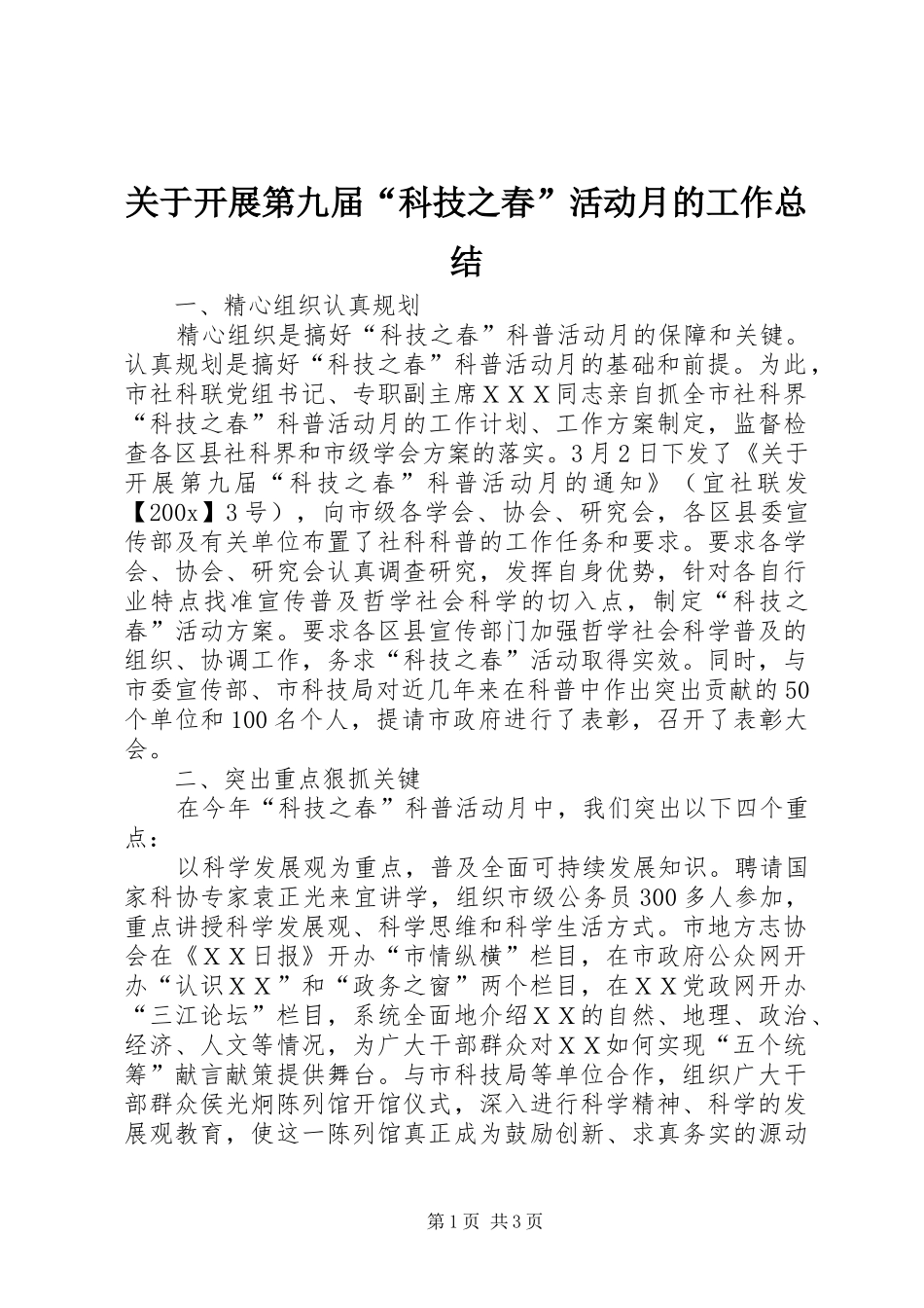 关于开展第九届“科技之春”活动月的工作总结_第1页