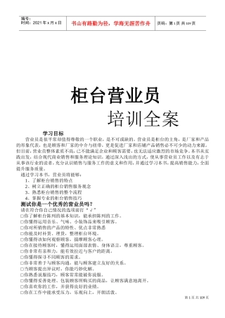 柜台营业员培训全案）
