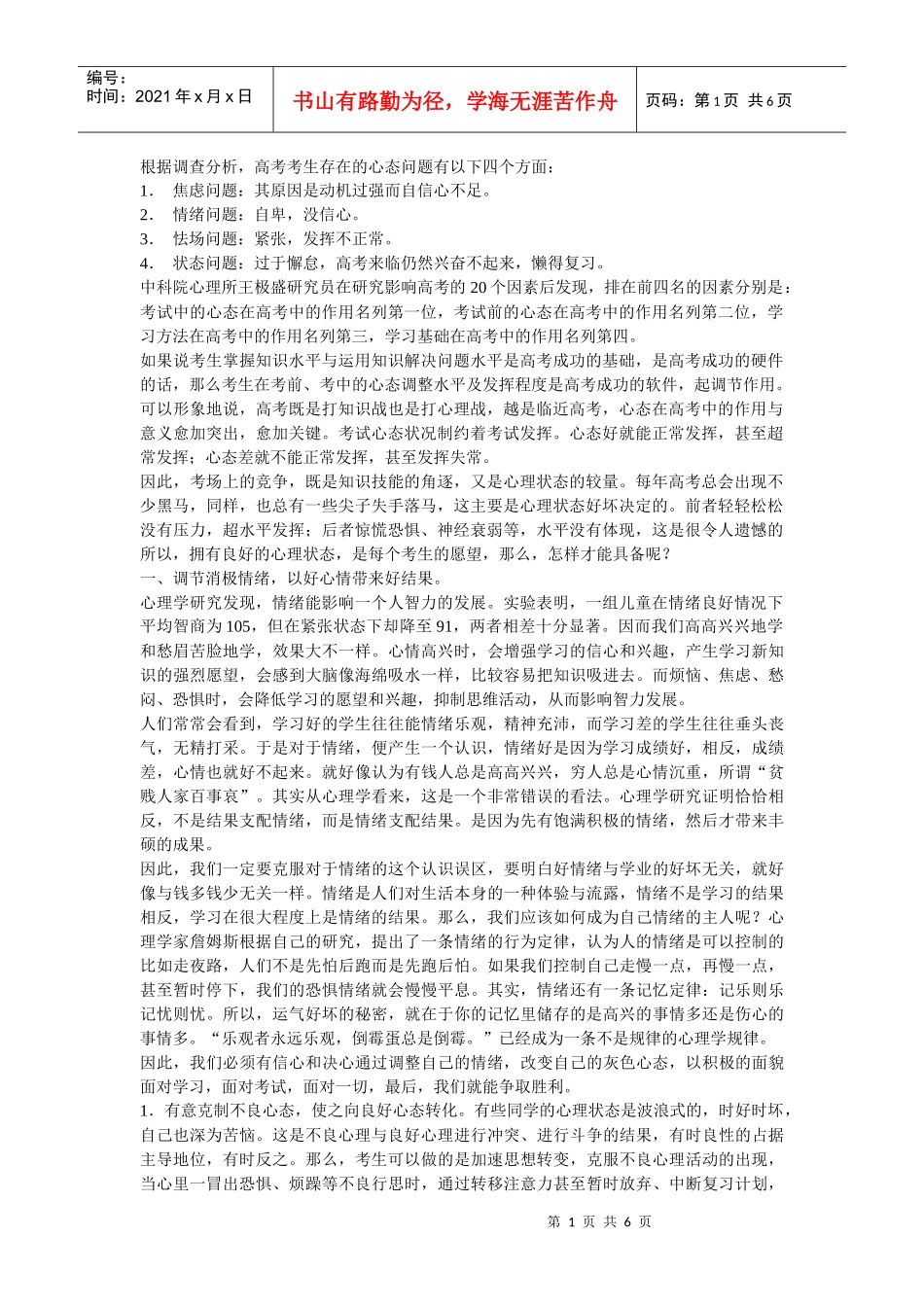 王国权高考励志系列之调整心态 挑战高考_第1页