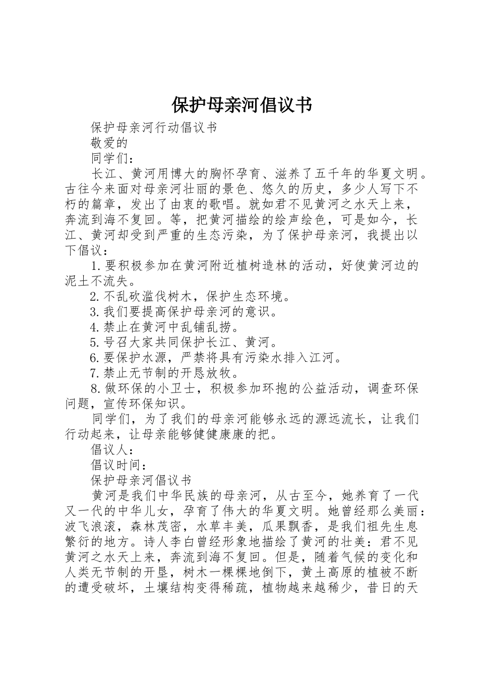 保护母亲河倡议书范文(19)_第1页