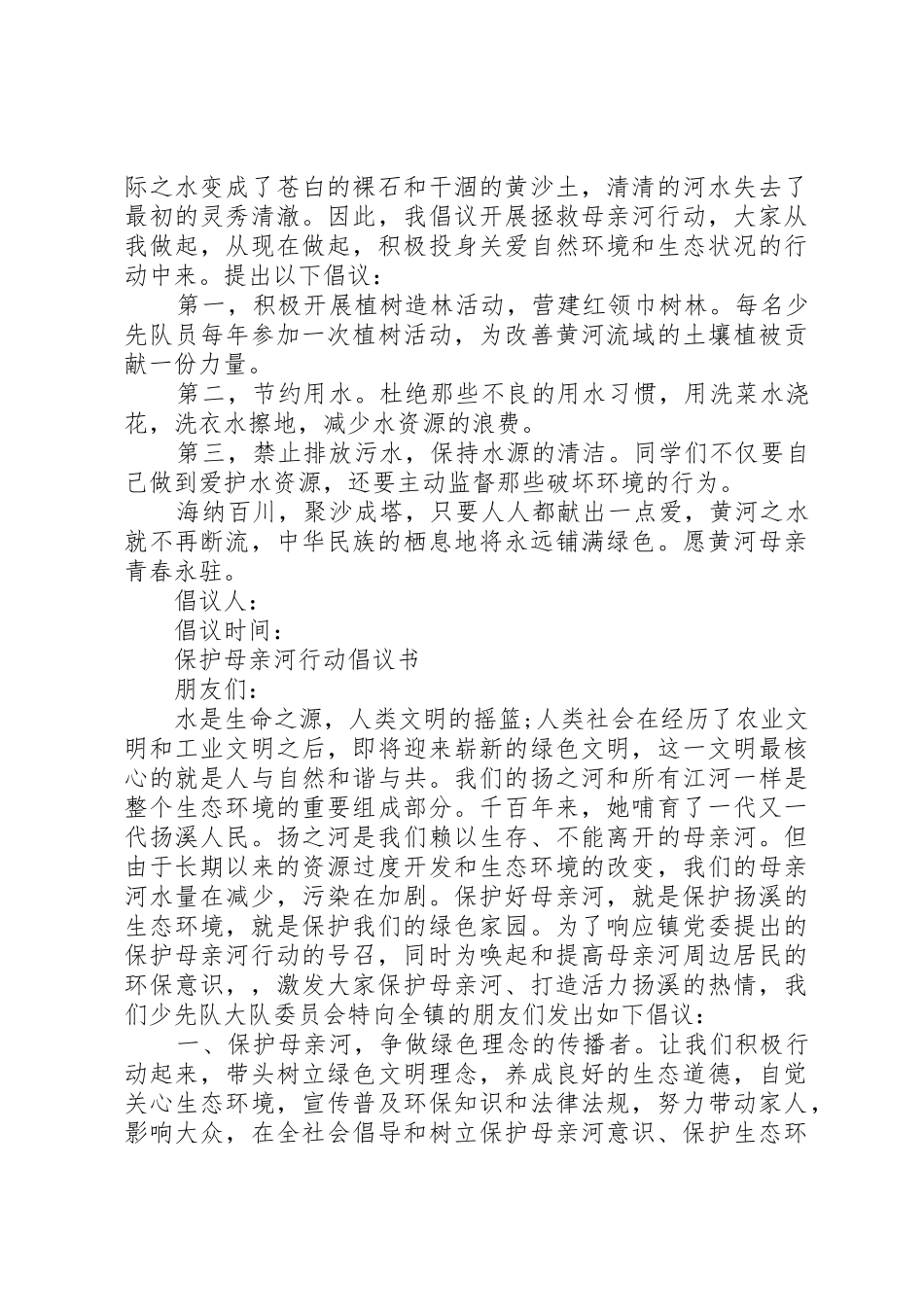 保护母亲河倡议书范文(19)_第2页