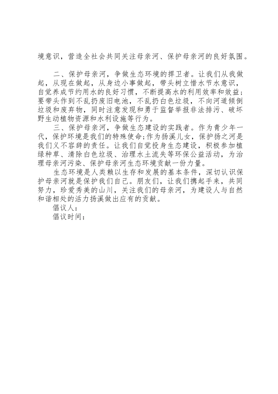 保护母亲河倡议书范文(19)_第3页