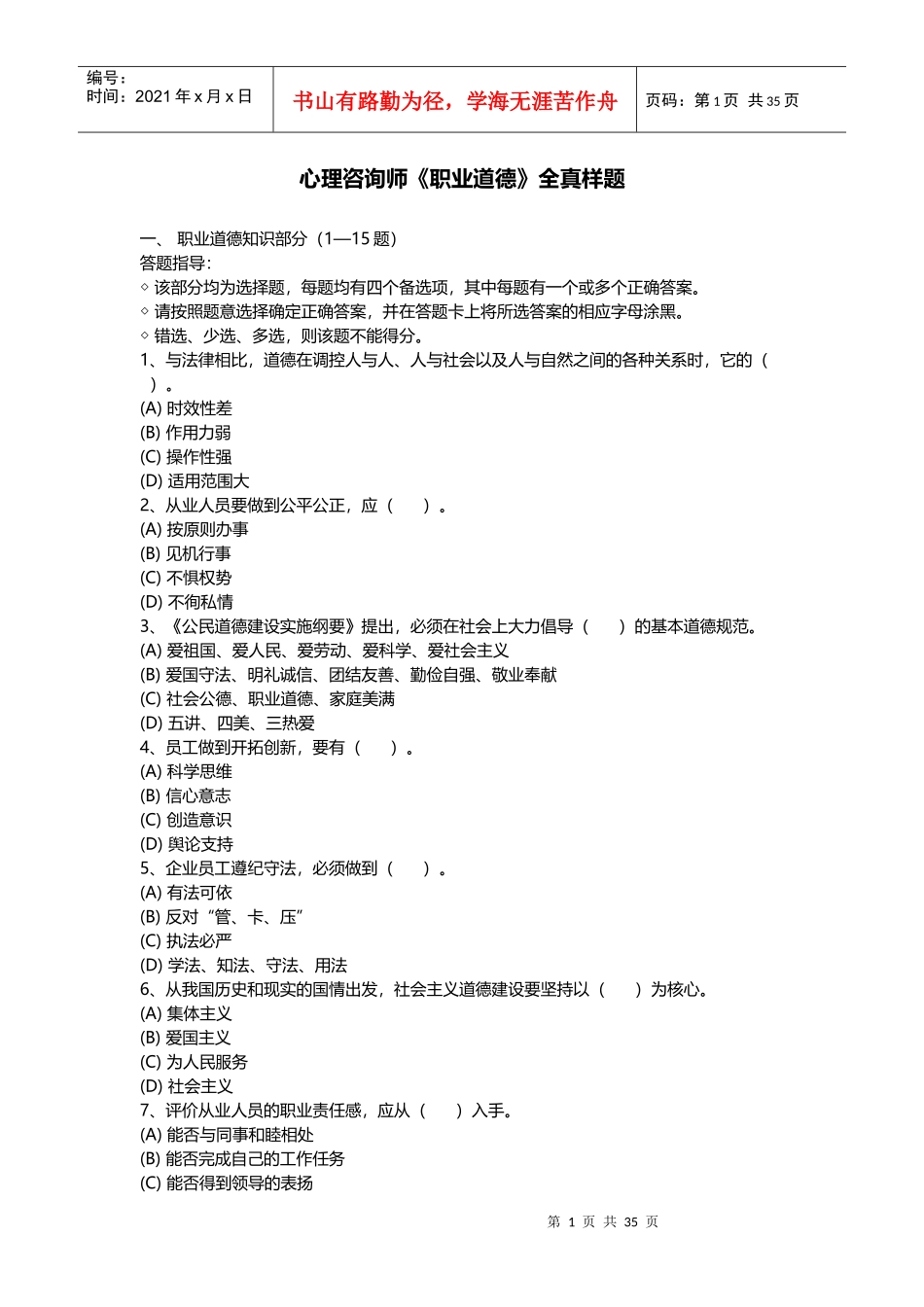 心理咨询师《职业道德》全真样题_第1页