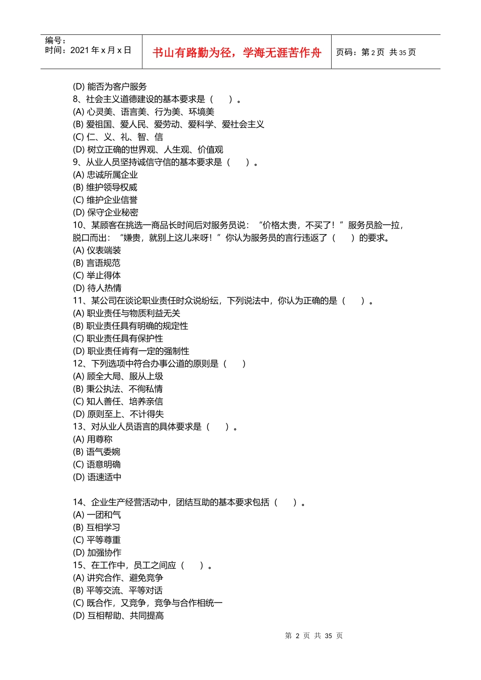 心理咨询师《职业道德》全真样题_第2页