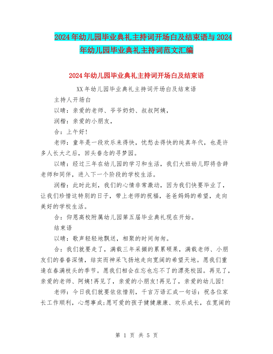 2024年幼儿园毕业典礼主持词开场白及结束语与2024年幼儿园毕业典礼主持词范文汇编_第1页