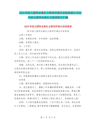 2024年幼儿园毕业典礼主持词开场白及结束语与2024年幼儿园毕业典礼主持词范文汇编