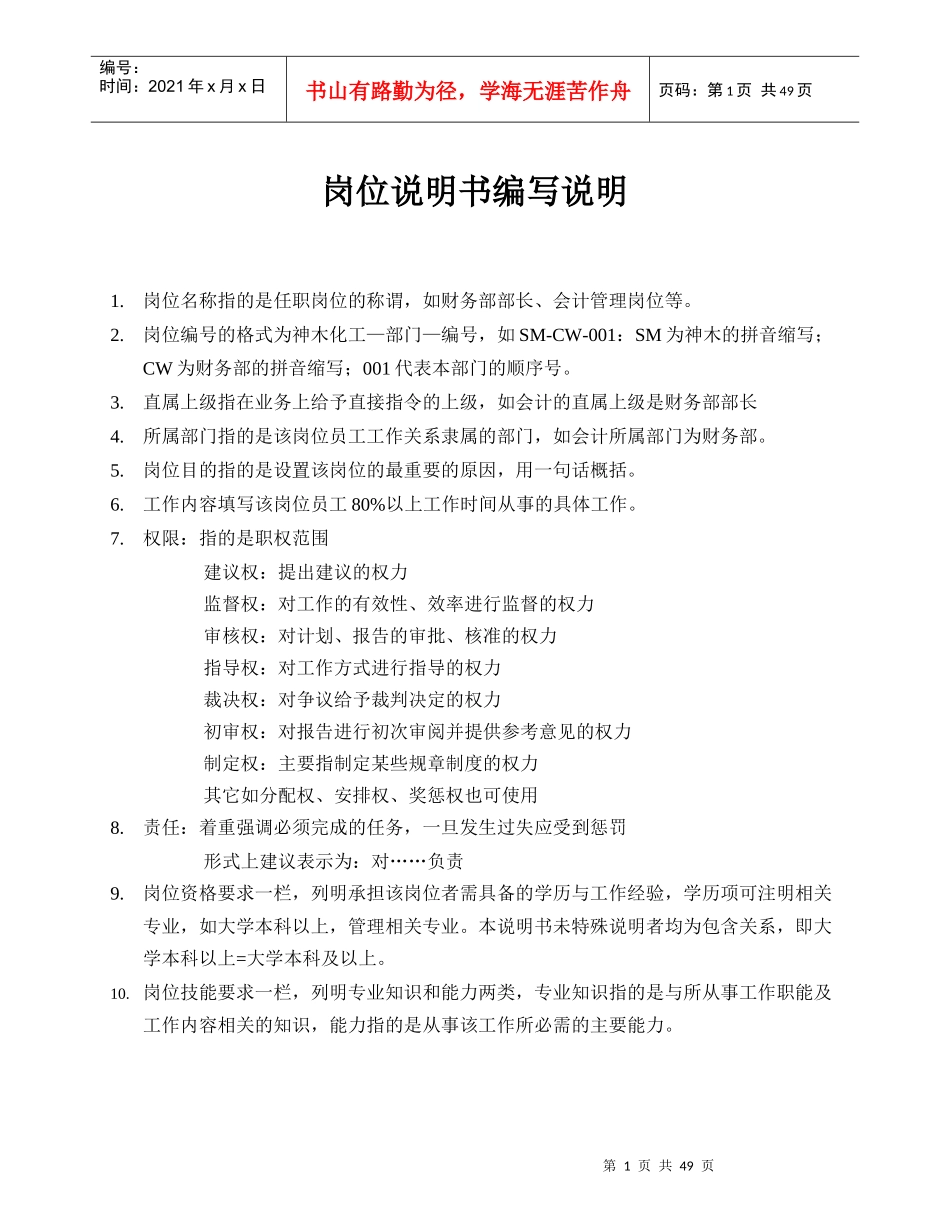 神木化学工业公司岗位职责说明书汇编_第3页