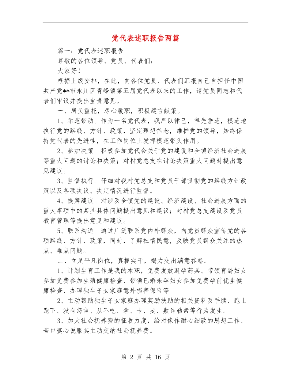 党代表述职报告两篇_第2页