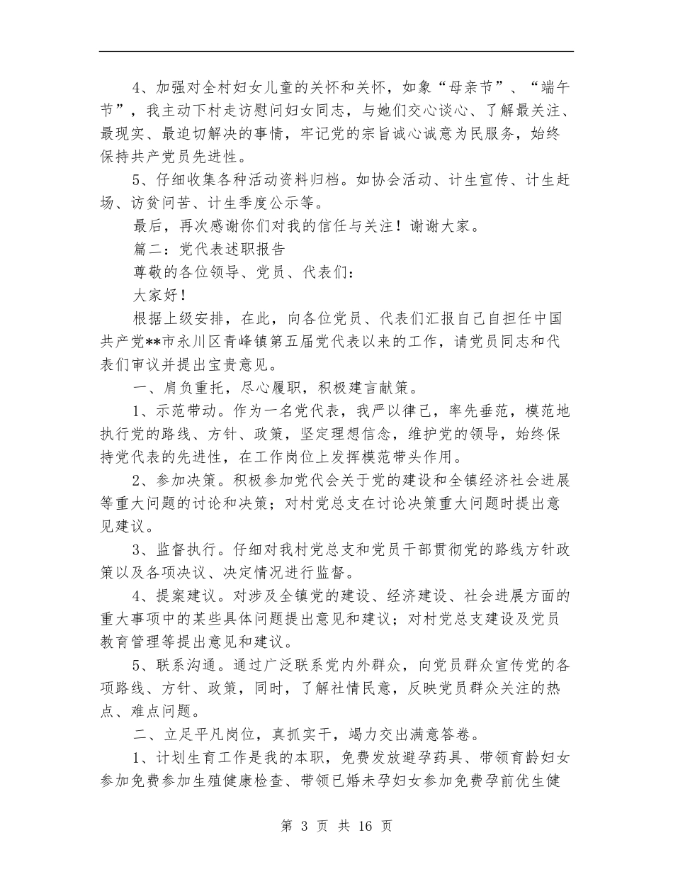党代表述职报告两篇_第3页