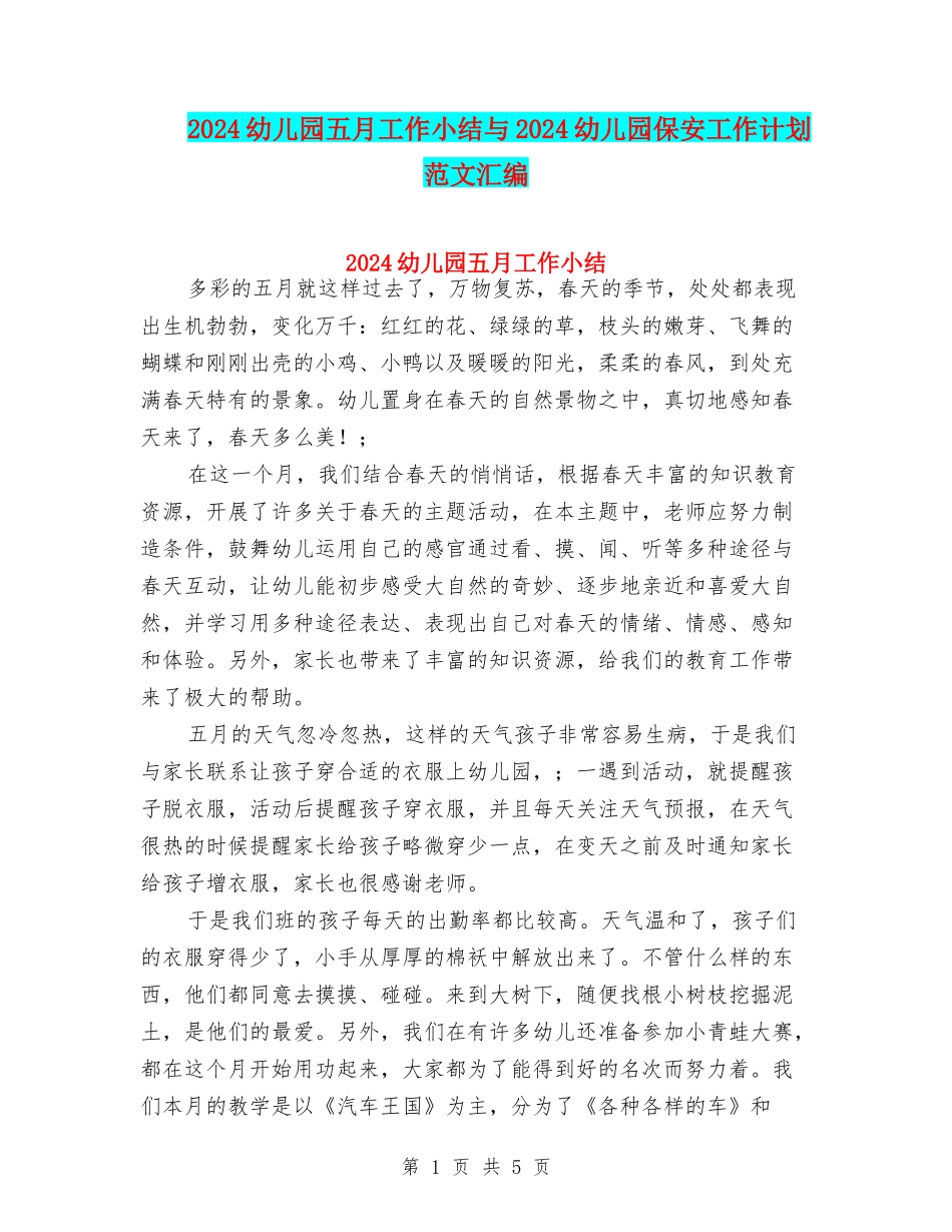 2024幼儿园五月工作小结与2024幼儿园保安工作计划范文汇编_第1页