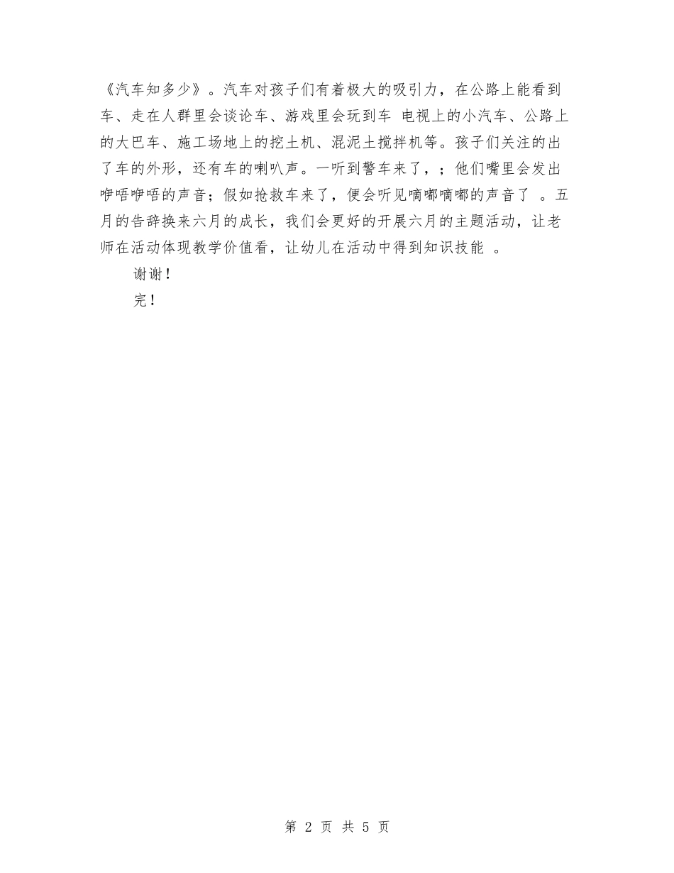 2024幼儿园五月工作小结与2024幼儿园保安工作计划范文汇编_第2页