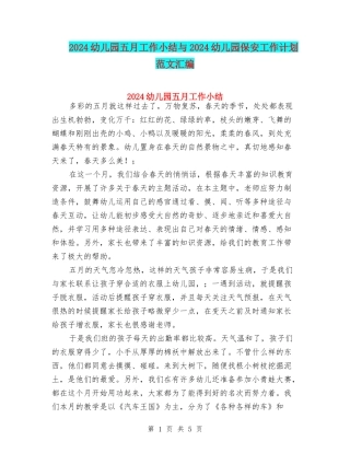 2024幼儿园五月工作小结与2024幼儿园保安工作计划范文汇编