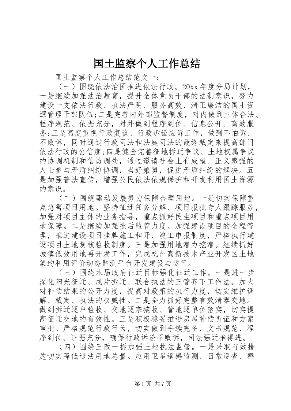 国土监察个人工作总结_第1页