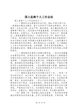 国土监察个人工作总结
