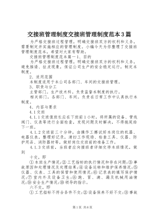交接班管理规章制度交接班管理规章制度范本3篇