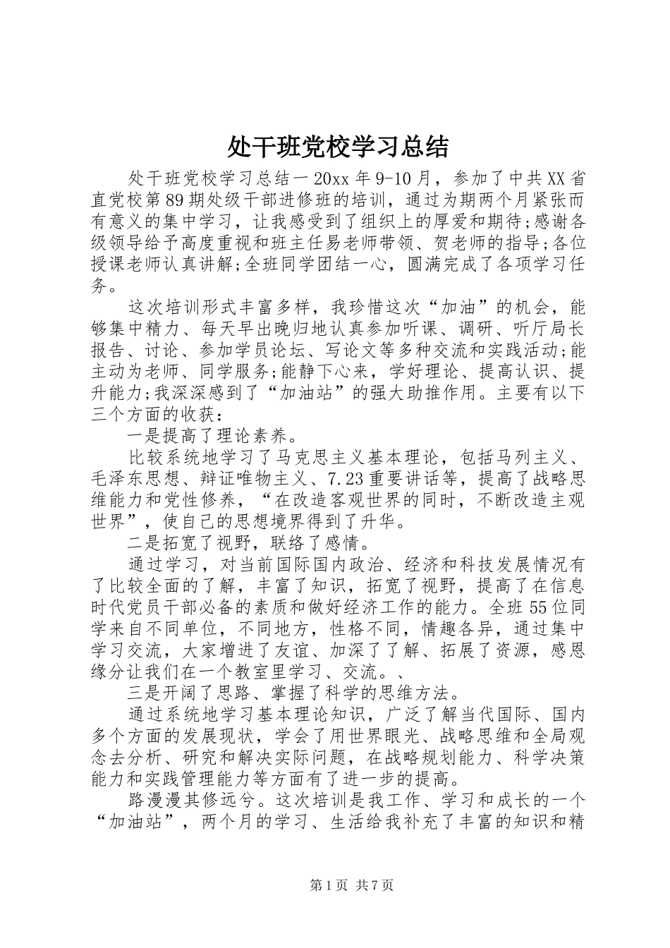 处干班党校学习总结_第1页
