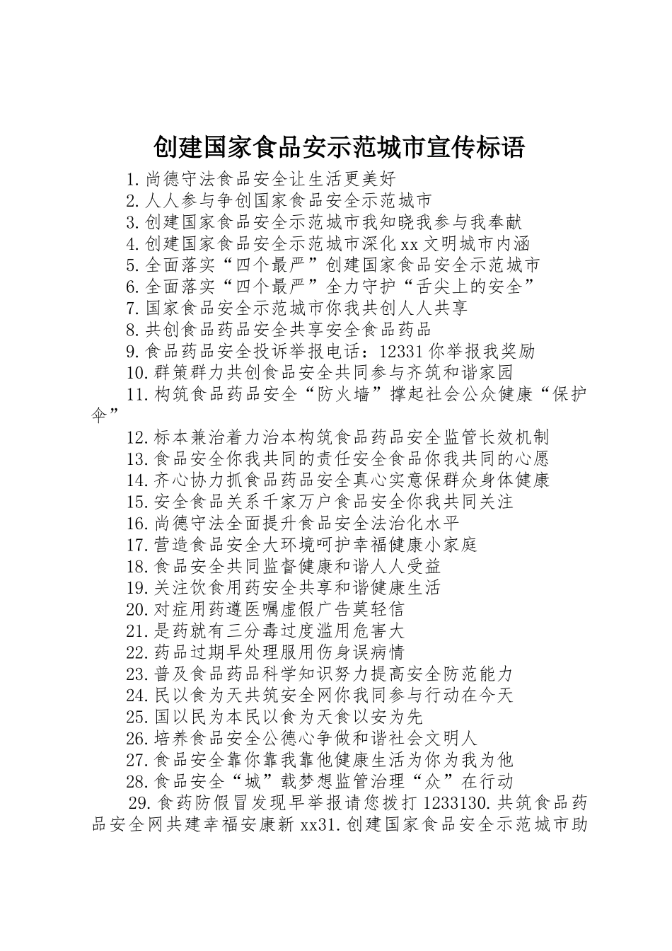 创建国家食品安示范城市标语大全_第1页