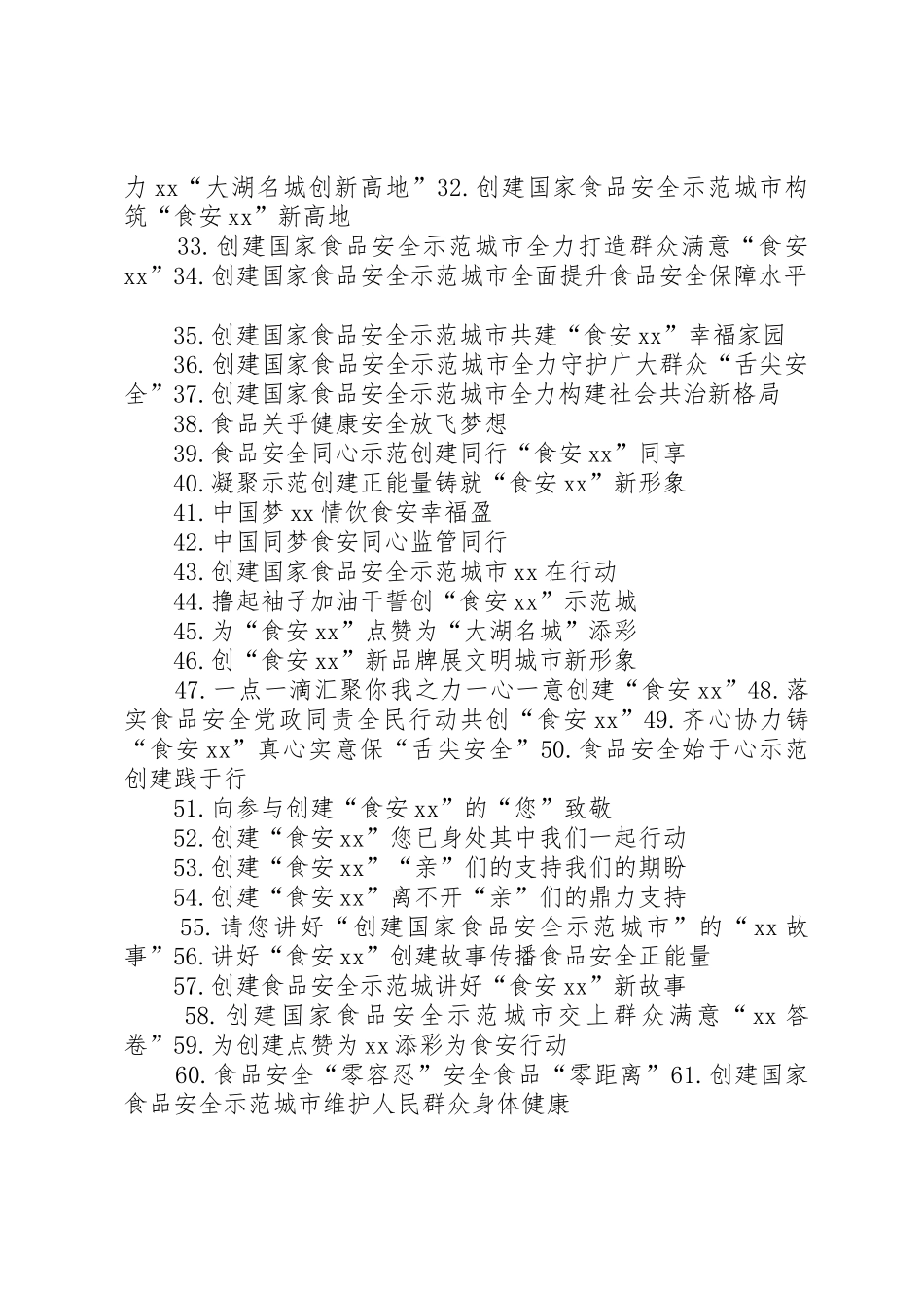 创建国家食品安示范城市标语大全_第2页