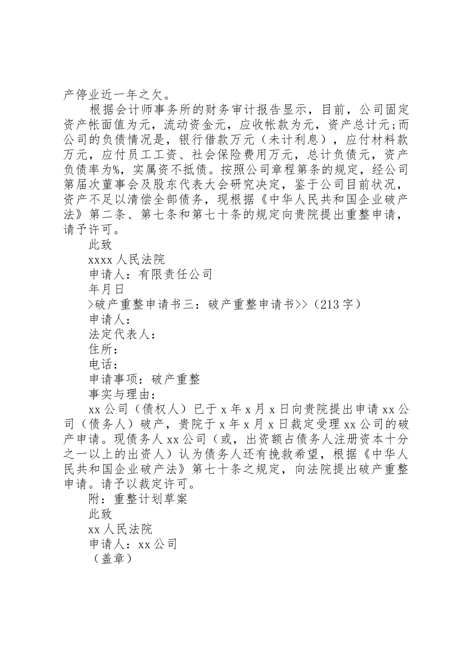 我国破产重整规章制度的完善 _第2页