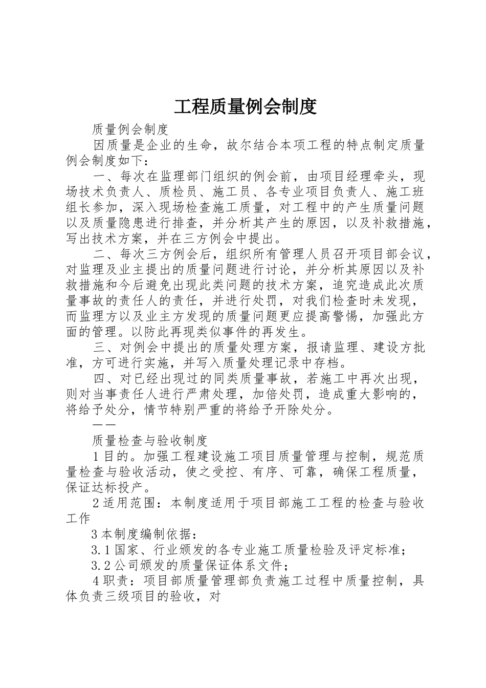 工程质量例会规章制度细则_第1页
