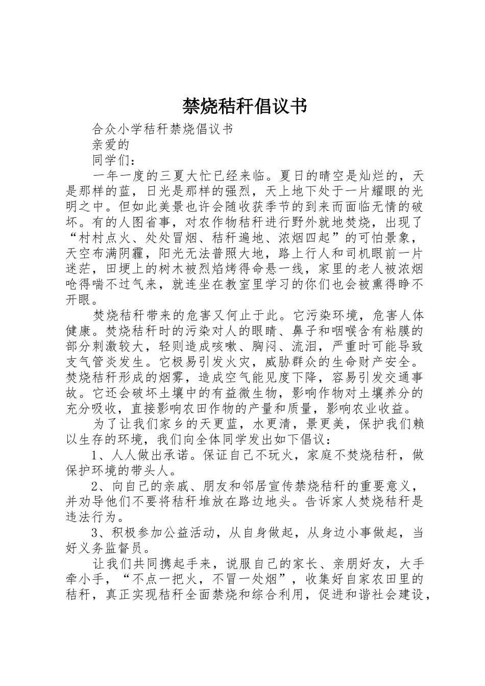 禁烧秸秆倡议书范文(5)_第1页