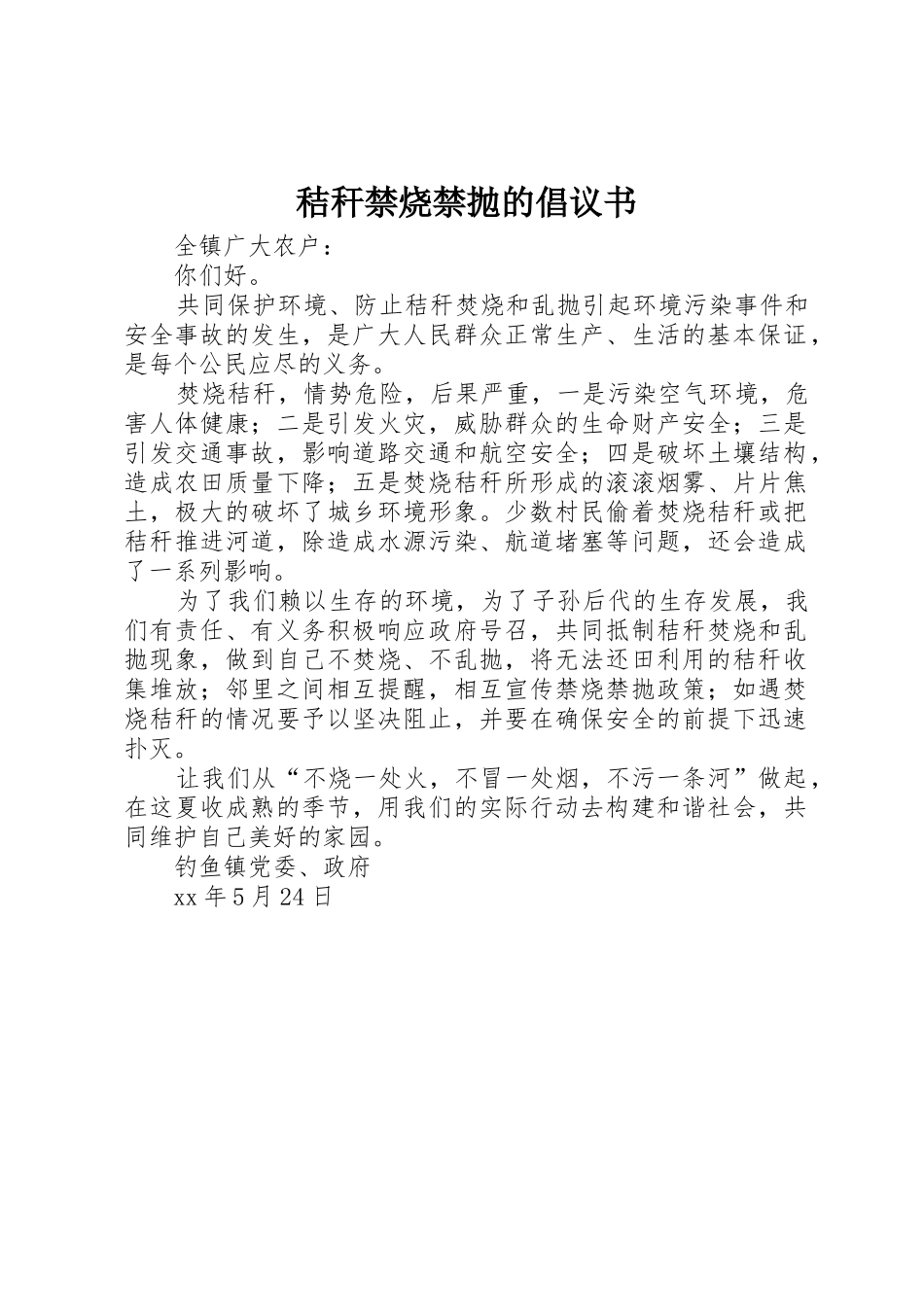 秸秆禁烧禁抛的倡议书范文_第1页