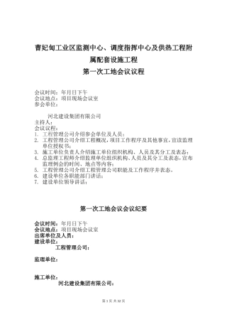 第一次工地项目会议-(DOC37页)