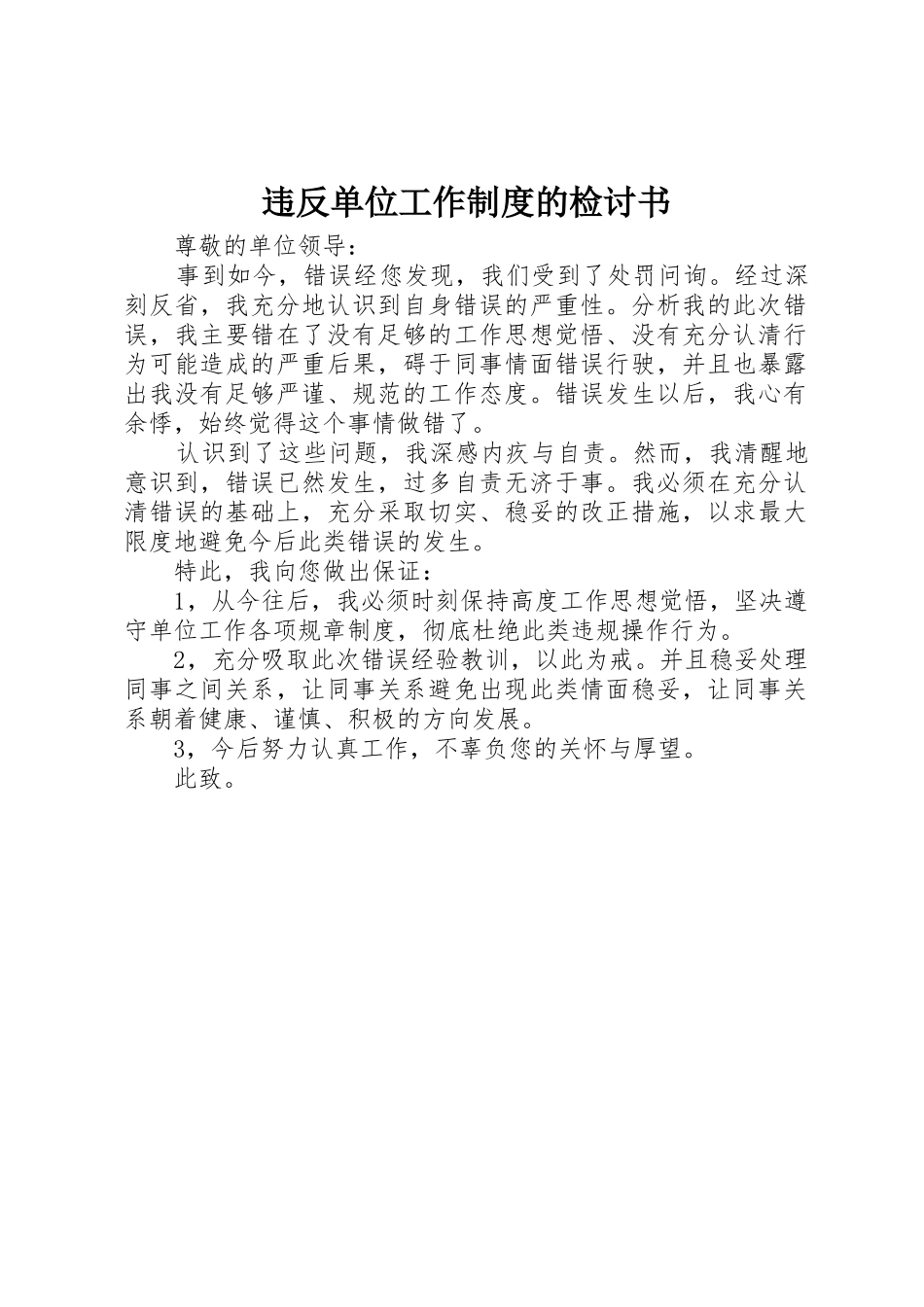 违反单位工作规章制度的检讨书 (2)_第1页