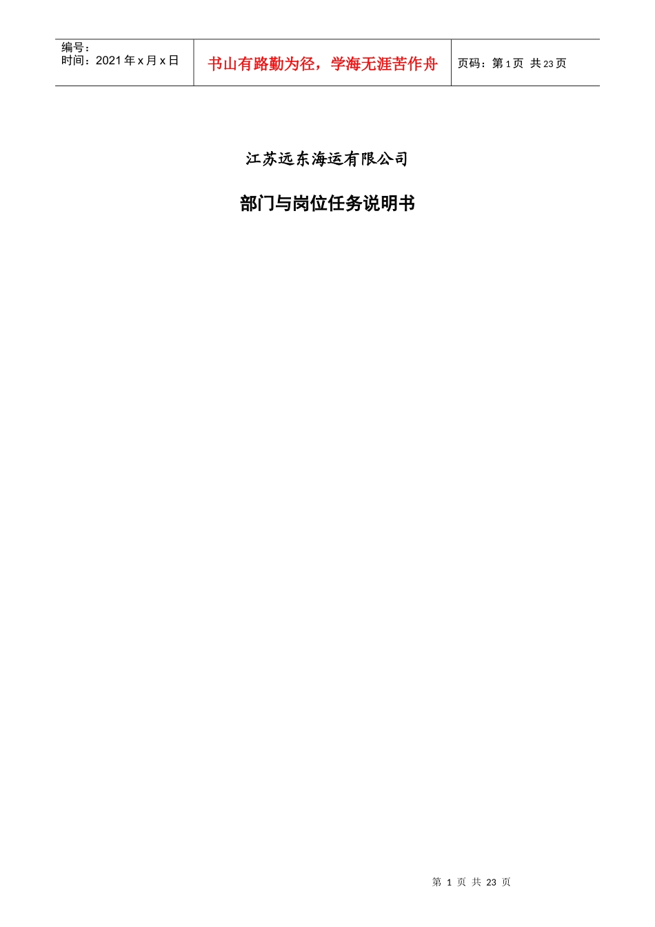 江苏远东海运公司岗位任务说明书_第1页