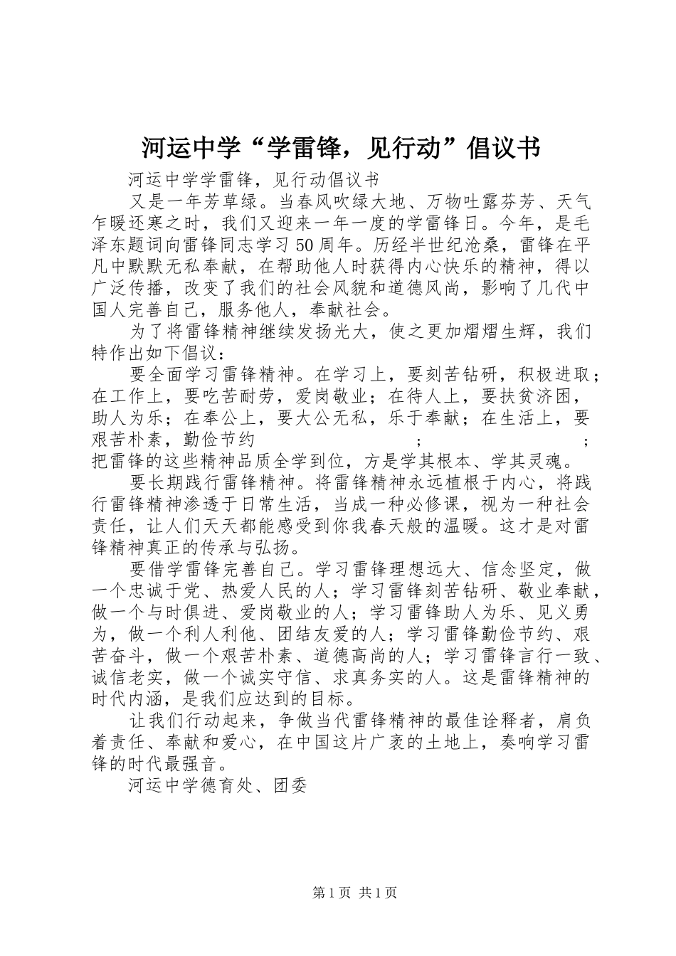 河运中学“学雷锋，见行动”倡议书范文_第1页