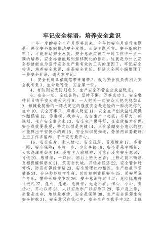 牢记安全标语集锦，培养安全意识