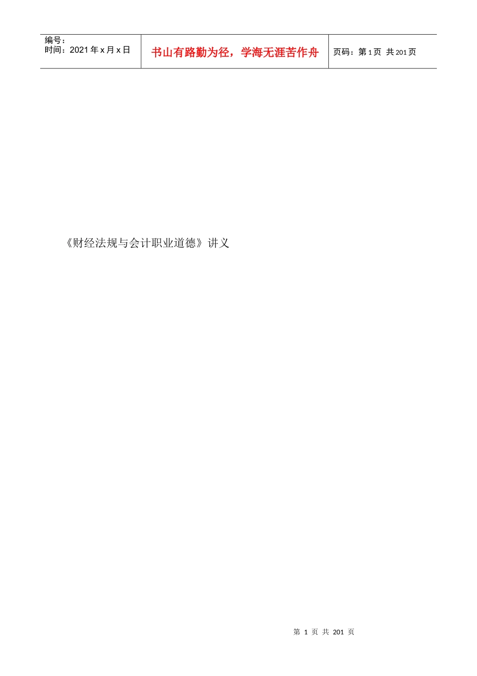 财经法规与会计职业道德培训讲义_第1页